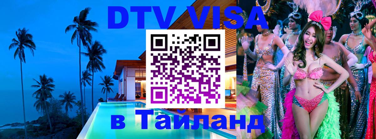 Электронная виза DTV в Тайланд 