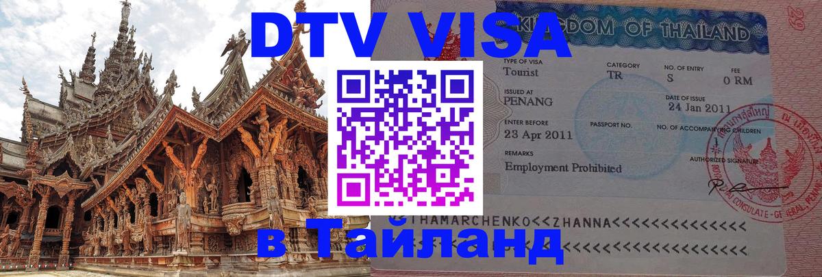 DTV (ДТВ) visa Таиланд 